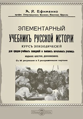 Элементарный учебник русской истории