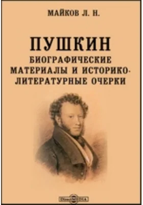 Пушкин. Биографические материалы и историко-литературные очерки: документально-художественная литература