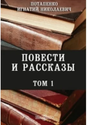 Повести и рассказы