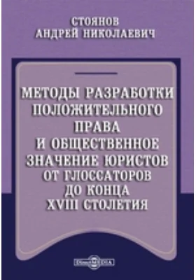 Методы разработки положительного права и общественное значение юристов от глоссаторов до конца XVIII столетия: научная литература