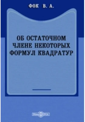 Об остаточном члене некоторых формул квадратур