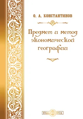 Предмет и метод экономической географии: научная публицистика: публицистика