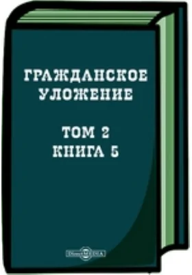 Гражданское уложение: научная литература. Том 2, Книга 5