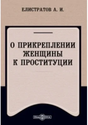 О прикреплении женщины к проституции