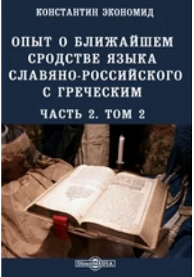 Опыт о ближайшем сродстве языка славяно-российского с греческим