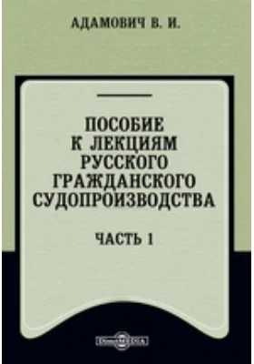 Пособие к лекциям русского гражданского судопроизводства, Ч. 1