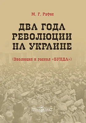 Два года революции на Украине (Эволюция и раскол «Бунда»): монография