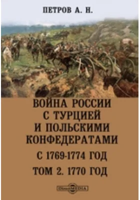 Война России с Турцией и польскими конфедератами. С 1769-1774 год