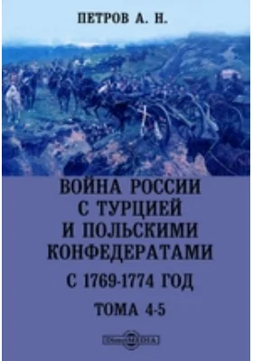 Война России с Турцией и польскими конфедератами. С 1769-1774 год