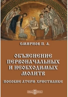 Объяснение первоначальных и необходимых молитв. Пособие матери-христианке