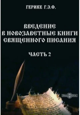 Введение в новозаветные книги Священного Писания