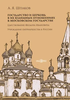 Государство и церковь в их взаимных отношениях в Московском государстве