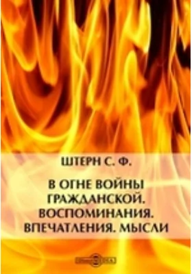 В огне войны гражданской. Воспоминания. Впечатления. Мысли