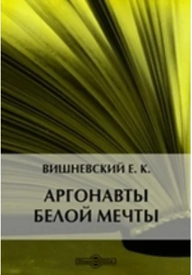 Аргонавты белой мечты: документально-художественная литература