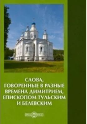 Слова, говоренные в разные времена Димитрием, епископом Тульским и Белевским