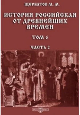 История российская от древнейших времен