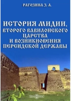 История Мидии, второго Вавилонского царства и возникновения Персидской державы