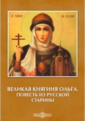 Великая княгиня Ольга: Повесть из русской старины: художественная литература