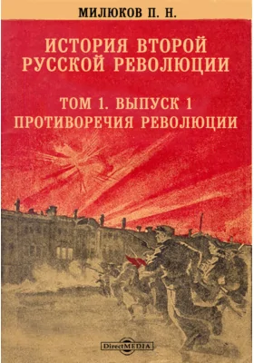 История второй русской революции. Противоречия революции