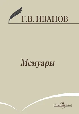 Мемуары: документально-художественная литература