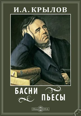 Басни. Пьесы