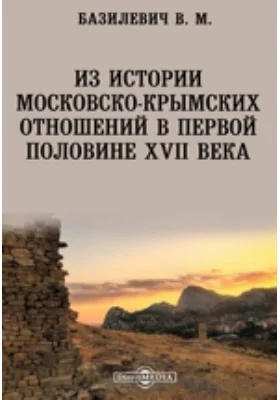 Из истории московско-крымских отношений в первой половине XVII века