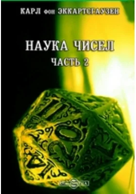 Наука чисел, сочинение, [служащее продолжением «Ключа к таинствам натуры»]