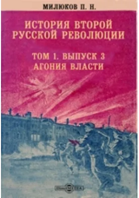 История второй русской революции. Агония власти