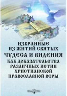 Избранные из житий святых чудеса и видения как доказательства различных истин христианской православной веры