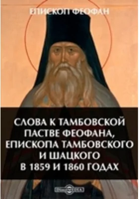 Слова к тамбовской пастве Феофана, епископа Тамбовского и Шацкого в 1859 и 1860 годах