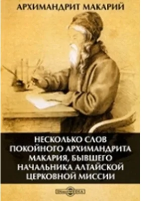 Несколько слов покойного архимандрита Макария, бывшего начальника Алтайской церковной миссии