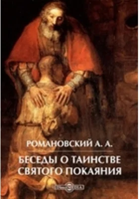 Беседы о таинстве святого покаяния