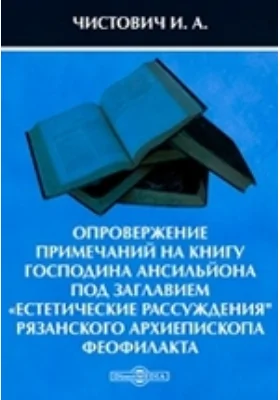 Опровержение примечаний на книгу господина Ансильйона под заглавием «Естетические рассуждения" рязанского архиепископа Феофилакта