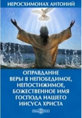 Оправдание веры в непобедимое, непостижимое, божественное имя Господа нашего Иисуса Христа