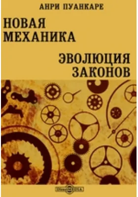 Новая механика. Эволюция законов: научная литература