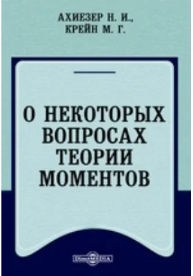 О некоторых вопросах теории моментов