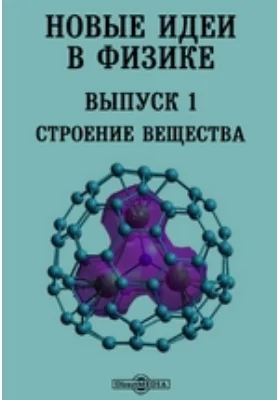 Новые идеи в физике: публицистика. Выпуск 1. Строение вещества