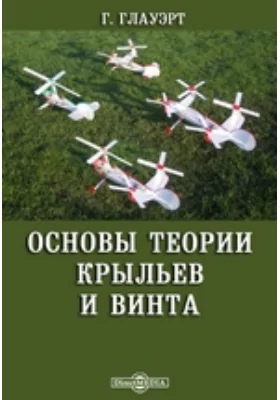 Основы теории крыльев и винта: научная литература