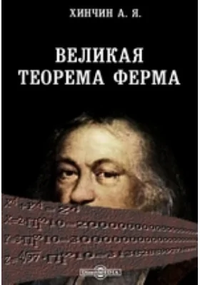 Великая теорема Ферма: научно-популярное издание