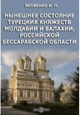 Нынешнее состояние турецких княжеств Молдавии и Валахии, Российской Бессарабской области