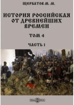 История российская от древнейших времен