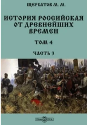 История российская от древнейших времен