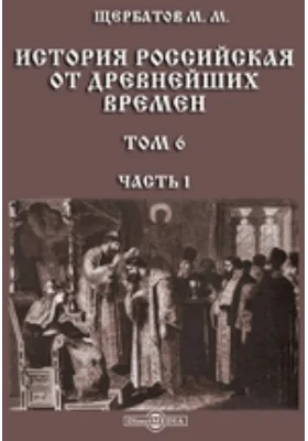 История российская от древнейших времен