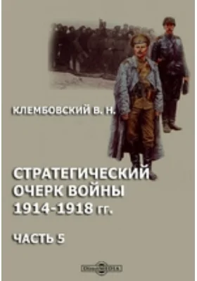 Стратегический очерк войны 1914-1918 гг по сентябрь 1916 г. Позиционная война и прорыв австрийцев юго-западным фронтом