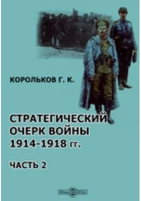 Стратегический очерк войны 1914-1918 гг(14) сентября по 15 (28) ноября 1914 г