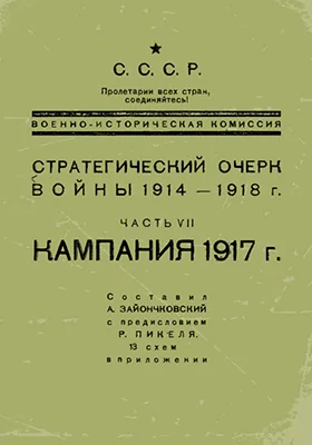 Стратегический очерк войны 1914-1918 гг