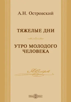 Тяжелые дни. Утро молодого человека