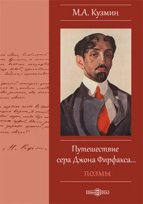 Путешествие сера Джона Фирфакса...Поэмы