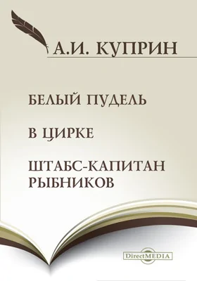 Белый пудель. В цирке. Штабс-капитан Рыбников