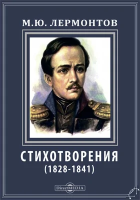 Стихотворения (1828-1841)